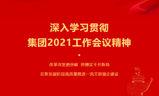 尊龙凯时要闻 | 集团各子公司深入学习贯彻集团2021事情聚会精神