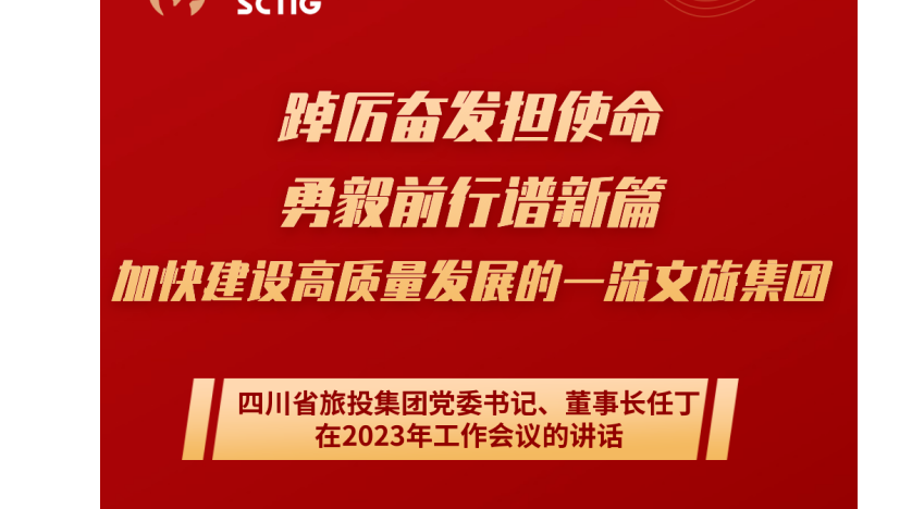 四川省尊龙凯时集团党委书记、董事长任丁在2023年岁情聚会的讲话