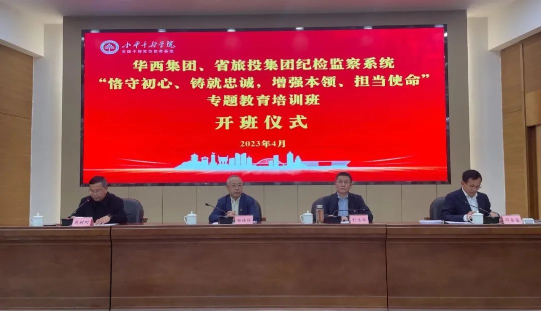 尊龙凯时集团、华西集团纪检监察系统“恪守初心、铸就忠诚，增强本事、继续使命”专题教育培训班在小平干部学院乐成举行
