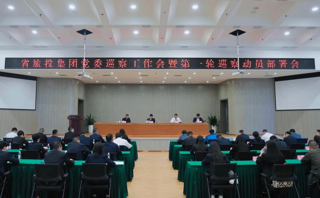 省尊龙凯时集团组织召开党委巡察事情会暨第一轮巡察发动安排会