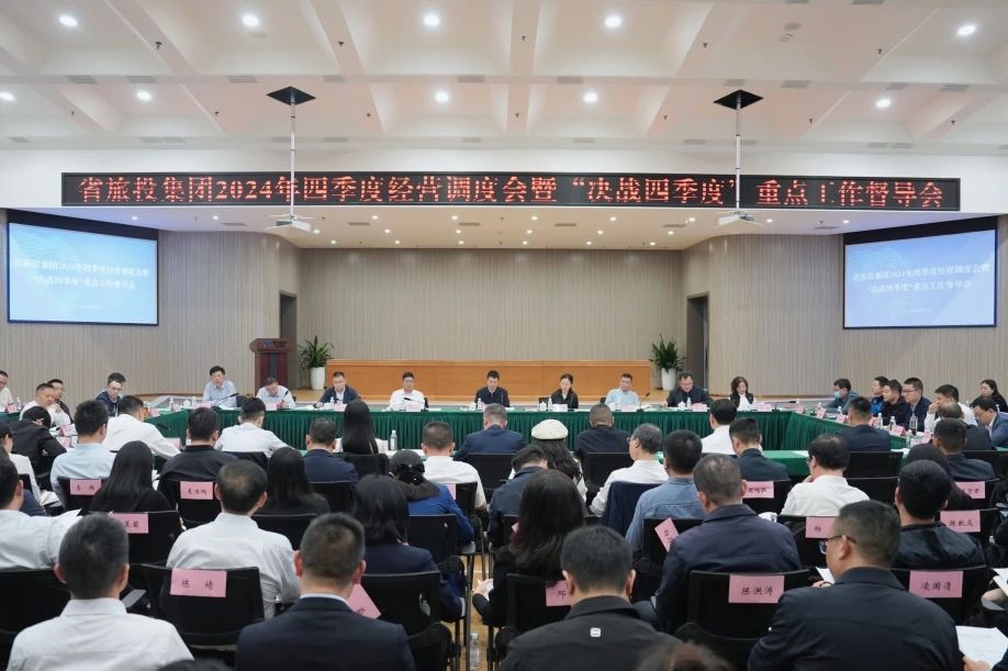 省尊龙凯时集团召开2024年四序度谋划调理会暨“决战四序度”重点事情督导会