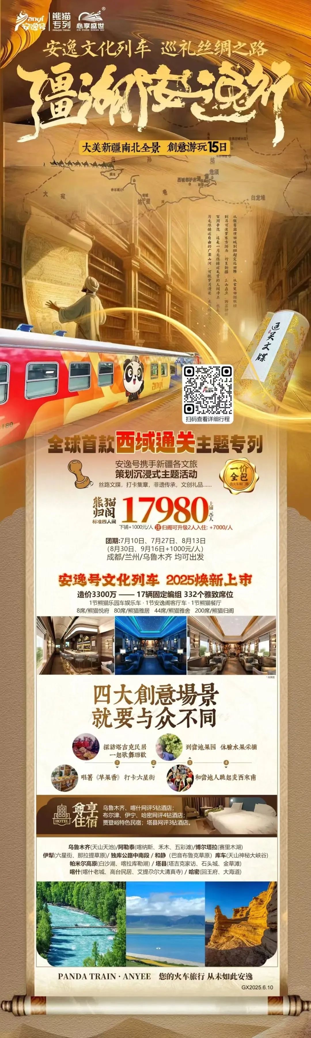 “逍遥号”熊猫专列升级焕新，“疆湖逍遥行”开启新疆全景环线之旅！